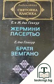 Жермини Ласертьо; Братя Земгано — корица