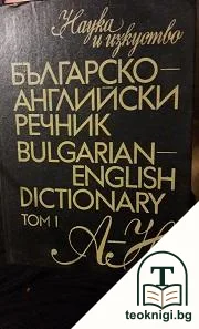Българо-английски речник. Том 1 / Bulgarian-english dictionary. Vol. 1 — корица