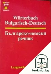 Българско-немски речник / Bulgarisch-Deutsches Wörterbuch — корица