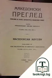 Македонски преглед. Кн. 1 / 2010 — корица