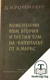 Коментарии към втория и третия том на "Капиталът" от Карл Маркс — корица