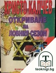Откриване на ловния сезон — корица