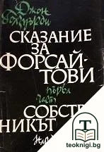 Сказание за Форсайтови. Част 1: Собственикът — корица