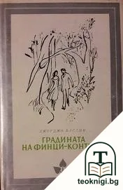Градината на Финци-Контини — корица