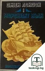 Морският вълк. Том 1-4 — корица