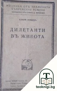 Дилетанти въ живота — корица