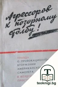 Агрессоров к позорному столбу! — корица