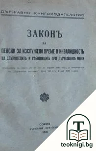 Законъ за пенсии за изслужено време и инвалидность на слжбите и работниците при държавните мини — корица