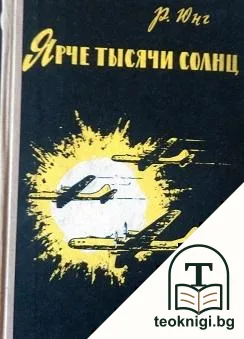 Ярче тысячи солнц — корица
