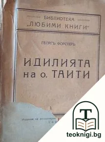 Идилията на о. Таити — корица