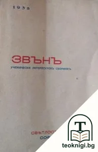 Звънъ — корица
