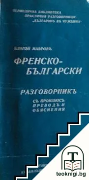 Френско-български разговорникъ — корица