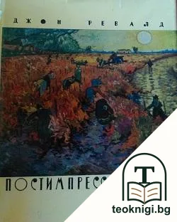 Постимпрессионизм — корица