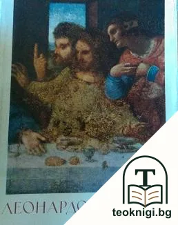 Леонардо да Винчи — корица