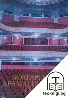 Болгарский драматический театр — корица