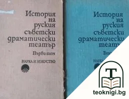 История на руския съветски драматически театър. Том 1-2 — корица