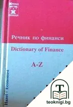 Речник по финанси — корица