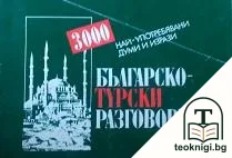 Българско-турски разговорник — корица