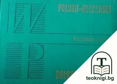 Kieszonkowy słownik Bułgarsko-polski i Polsko-bułgarski / Джобен българско-полски и полско-български речник — корица