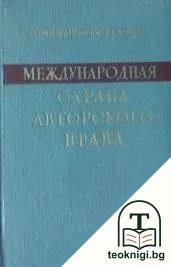 Международная охрана авторского права — корица