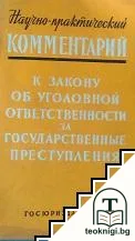 Научно-практический комментарий к закону об уголовной отвественности за государственные преступления — корица