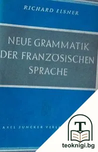 Neue grammatik der französischen sprache — корица