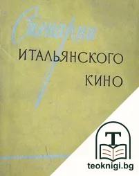 Сценарии итальянского кино — корица