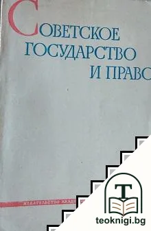 Советское государство и право. Бр. 8 / 1961 — корица