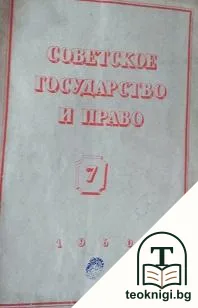 Советское государство и право. Бр. 7 / 1960 — корица