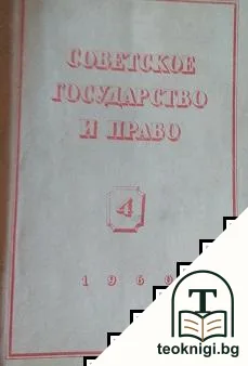 Советское государство и право. Бр. 4 / 1960 — корица