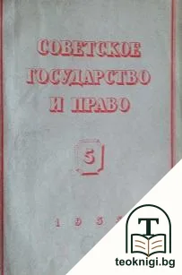 Советское государство и право. Бр. 5 / 1955 — корица