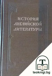 История английской литературы. Том 2 — корица