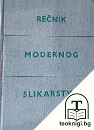 Rečnik modernog slikarstva — корица