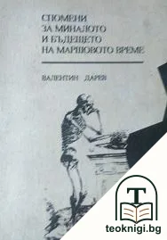 Спомени за миналото и бъдещето на маршовото време — корица