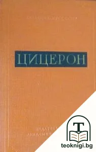 Цицерон — корица