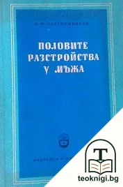 Половите разстройства у мъжа — корица