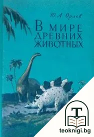 В мире древних животных — корица