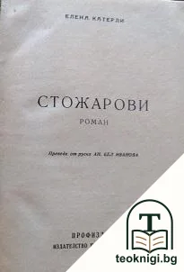 Стожарови — корица