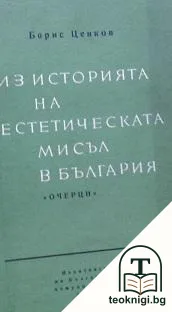 Из историята на естетическата мисъл в България — корица