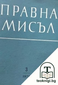 Правна мисъл. Бр. 3 / 1978 — корица