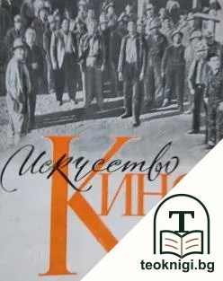 Искусство кино. Бр. 6 / 1957 — корица