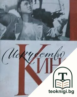 Искусство кино. Бр. 3 / 1957 — корица