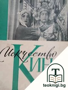 Искусство кино. Бр. 2 / 1957 — корица