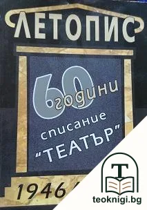 Летопис 60 години списание "Театър" — корица