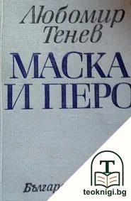 Маска и перо — корица