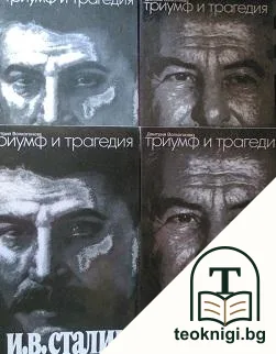 Триумф и трагедия. Книга 1-2 — корица