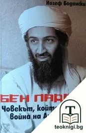 Бен Ладен: Човекът, който обяви война на Америка — корица
