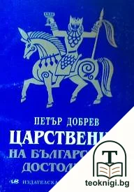 Царственик на българското достолепие — корица