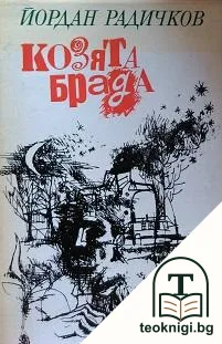 Козята брада — корица