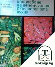 Използване на зеленчуците в българската кухня — корица